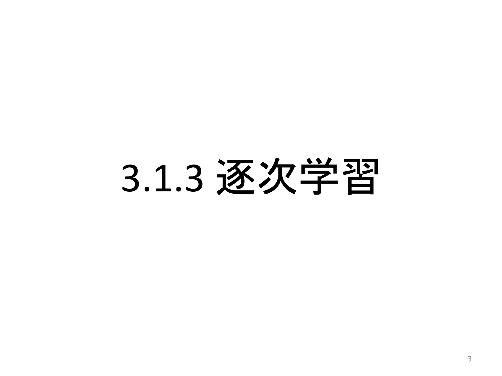 3.1.3 逐次学習



             3
 