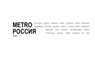 METRO
РОССИЯ
2012
 