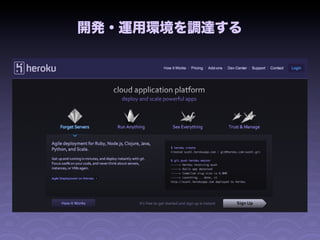 開発・運用環境を調達する
 