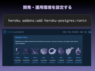 開発・運用環境を設定する


heroku addons:add heroku-postgres:ronin
 