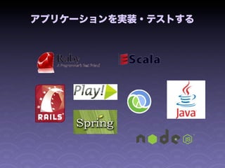 アプリケーションを実装・テストする
 