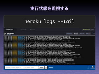 実行状態を監視する


heroku logs --tail
 