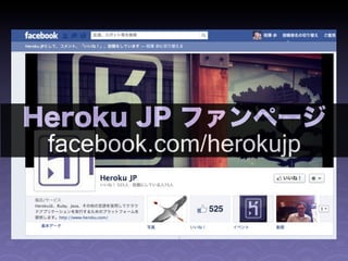 Heroku JP ファンページ
 facebook.com/herokujp
 