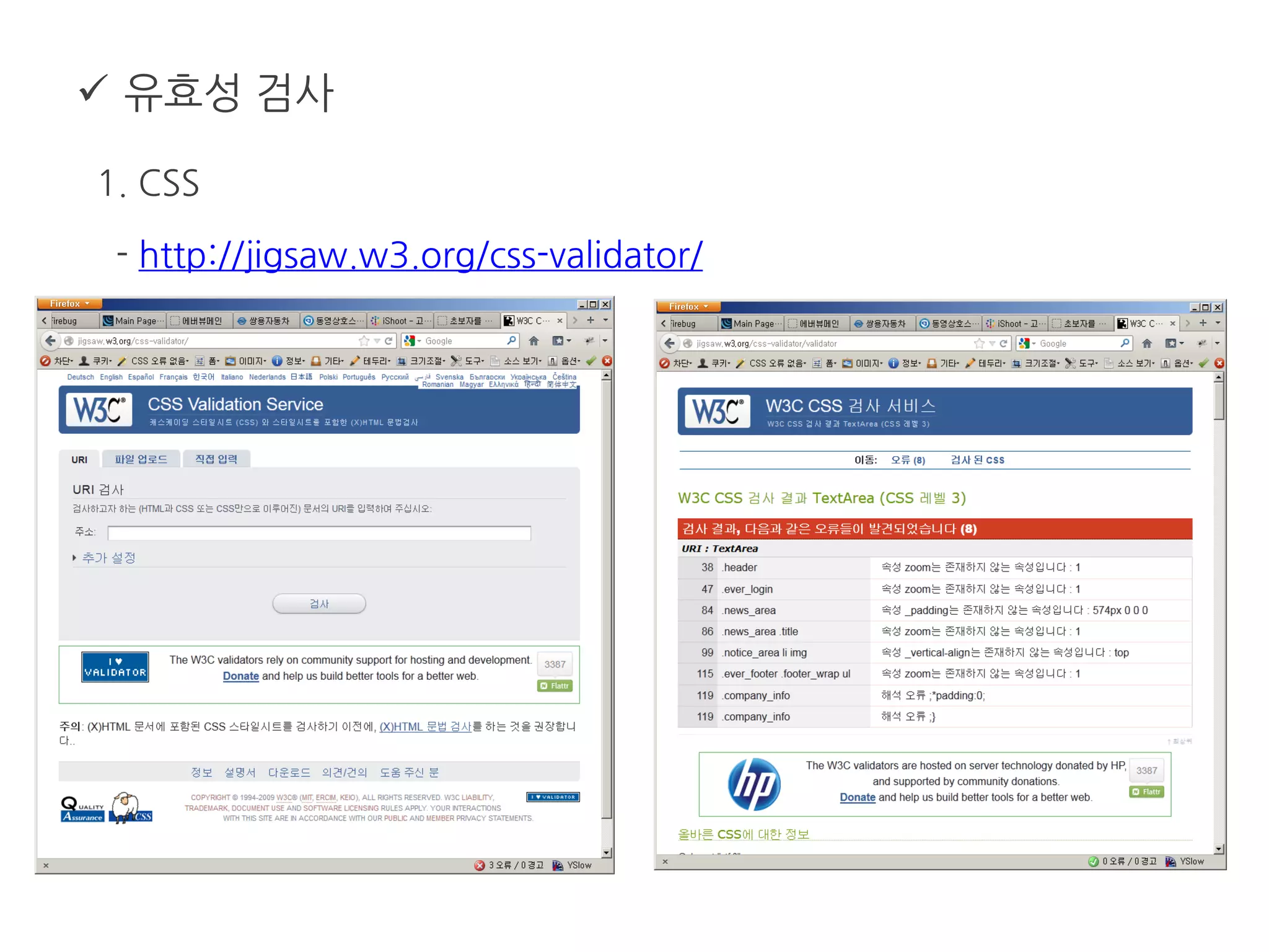  유효성 검사
1. CSS
- http://jigsaw.w3.org/css-validator/
 