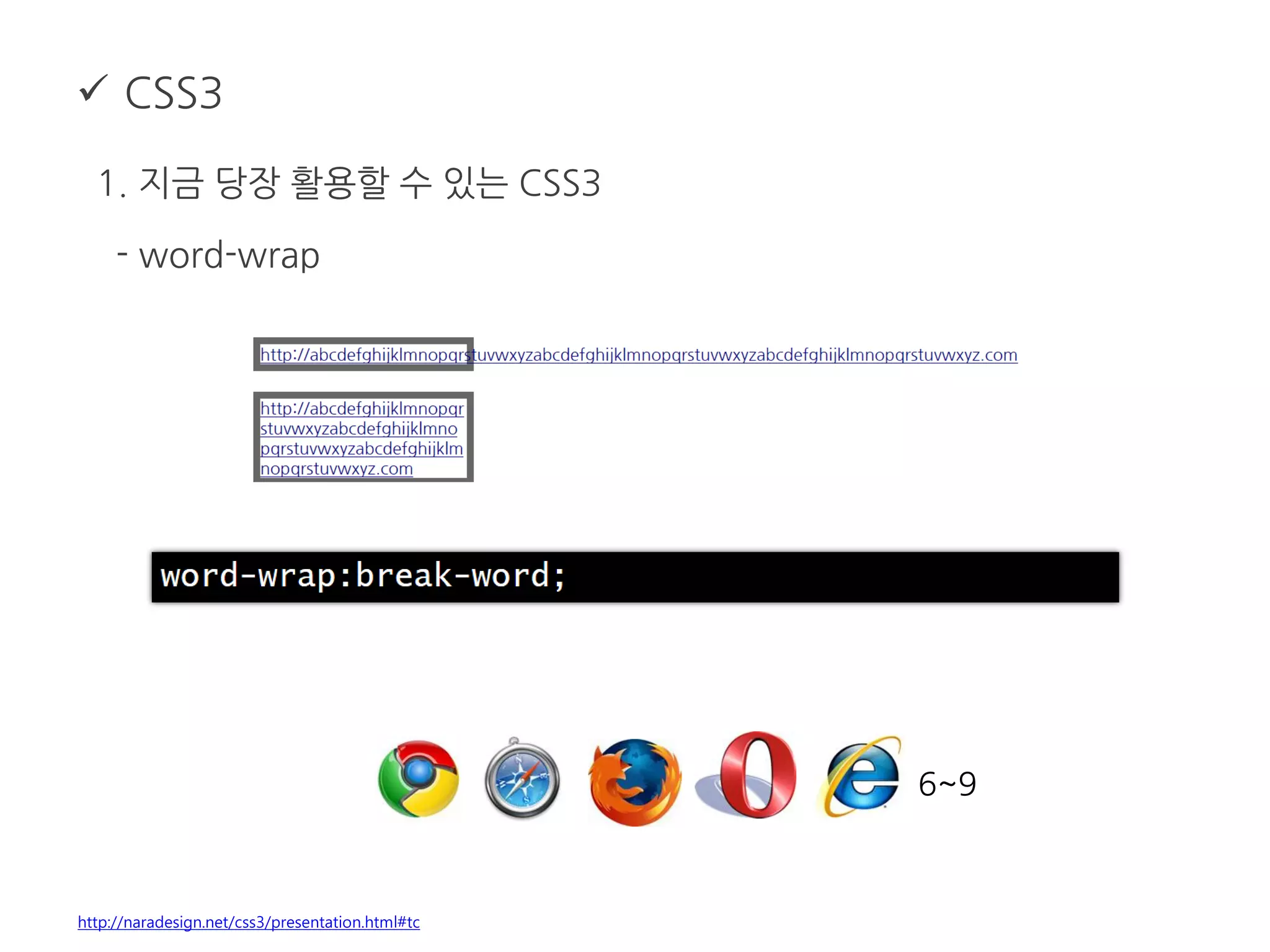  CSS3
1. 지금 당장 활용할 수 있는 CSS3
- word-wrap
http://naradesign.net/css3/presentation.html#tc
6~9
 