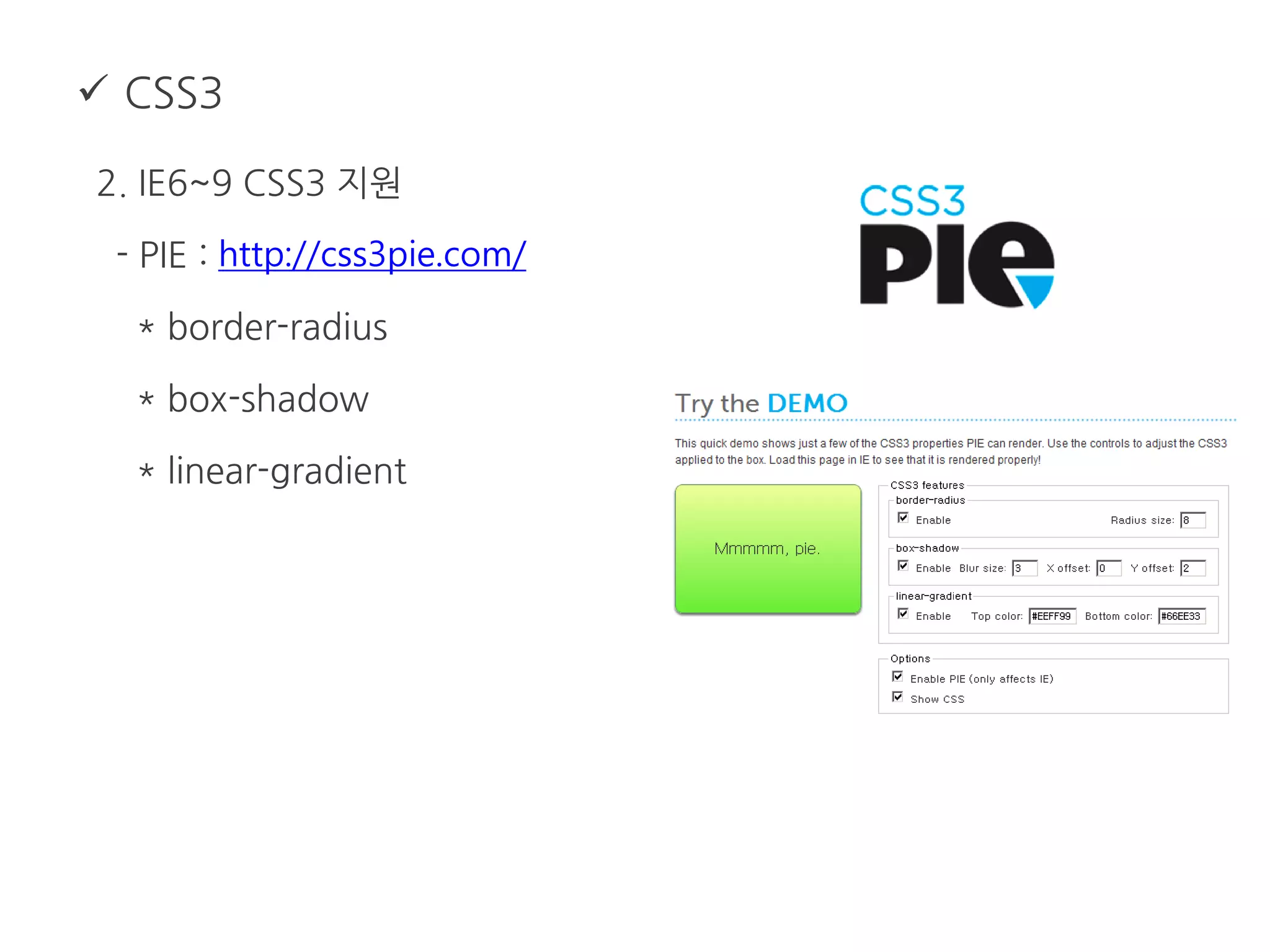  CSS3
2. IE6~9 CSS3 지원
- PIE : http://css3pie.com/
* border-radius
* box-shadow
* linear-gradient
 