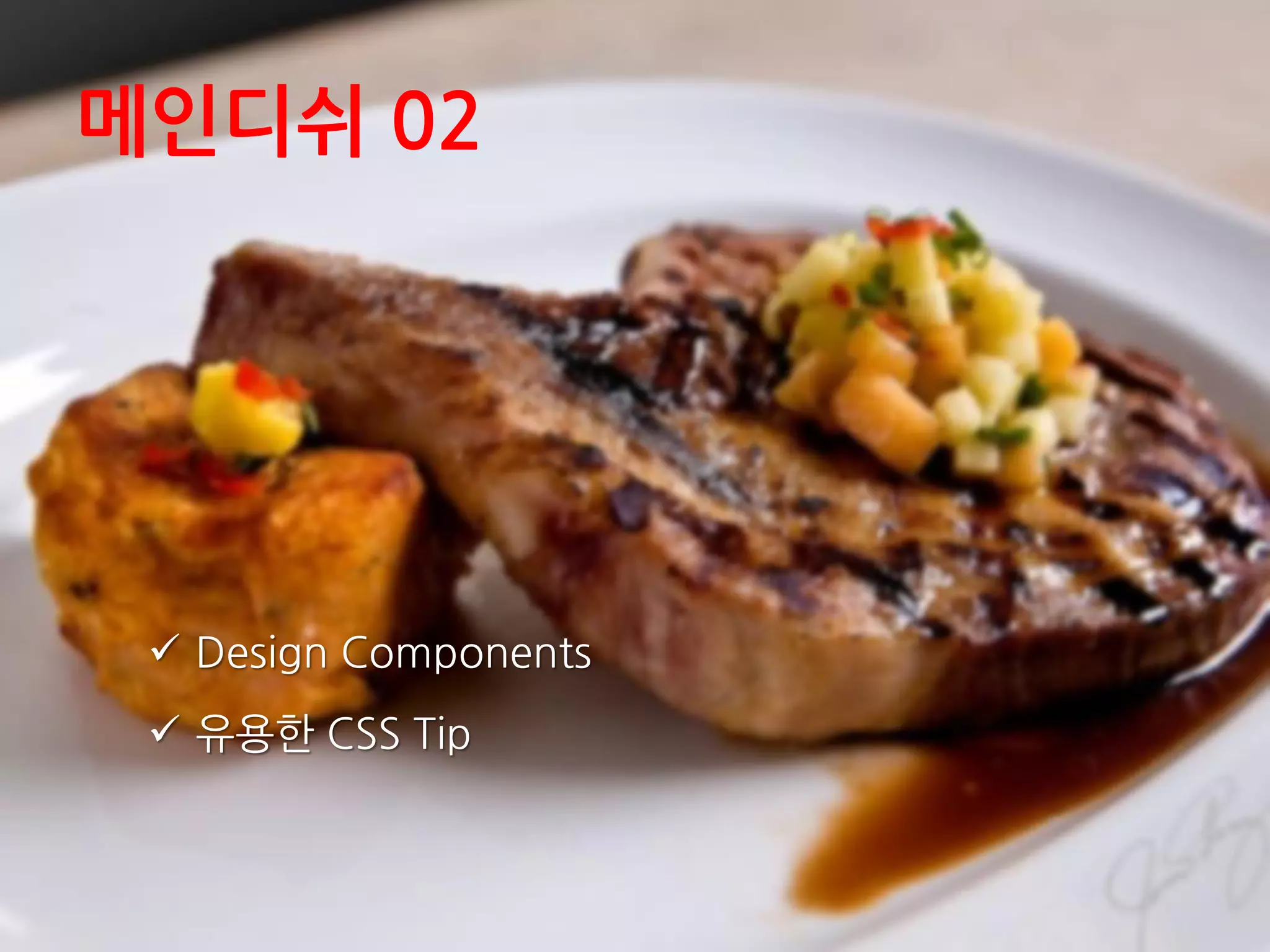 메인디쉬 02
 Design Components
 유용한 CSS Tip
 