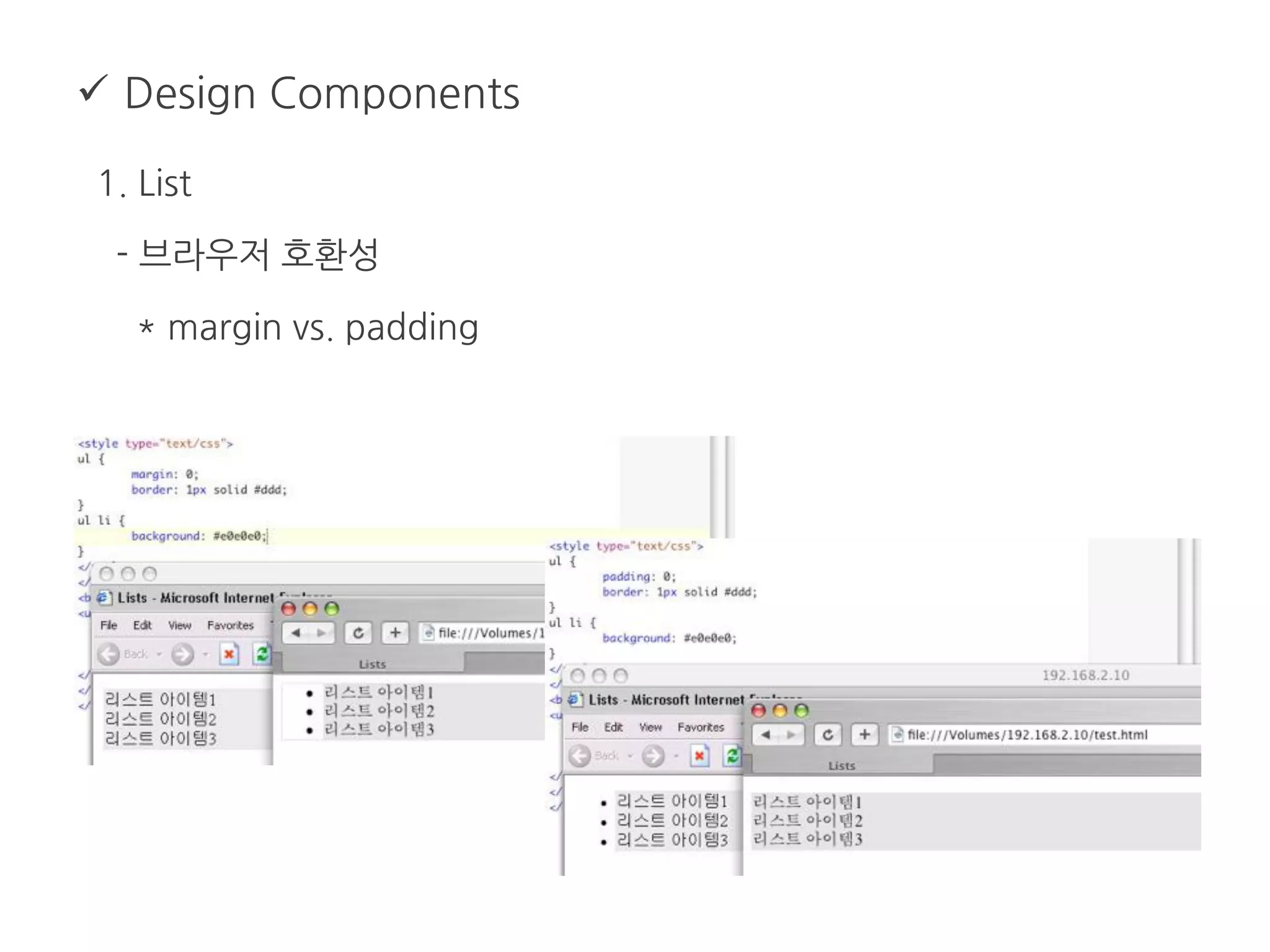  Design Components
1. List
- 브라우저 호환성
* margin vs. padding
 