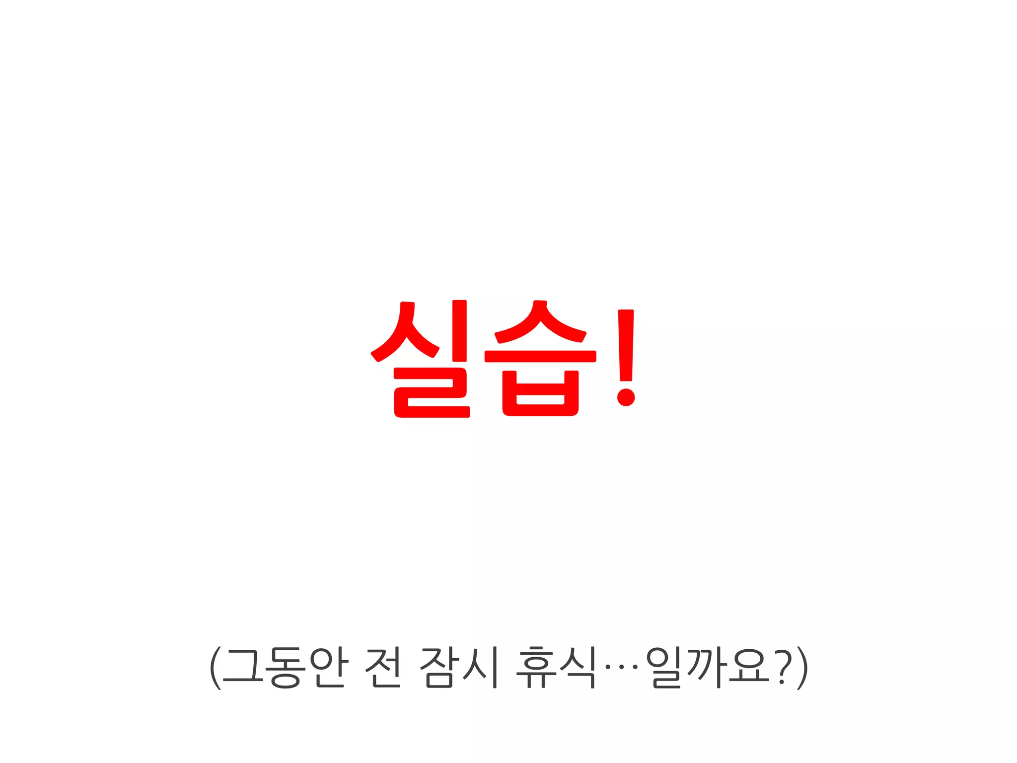 실습!
(그동안 전 잠시 휴식…일까요?)
 
