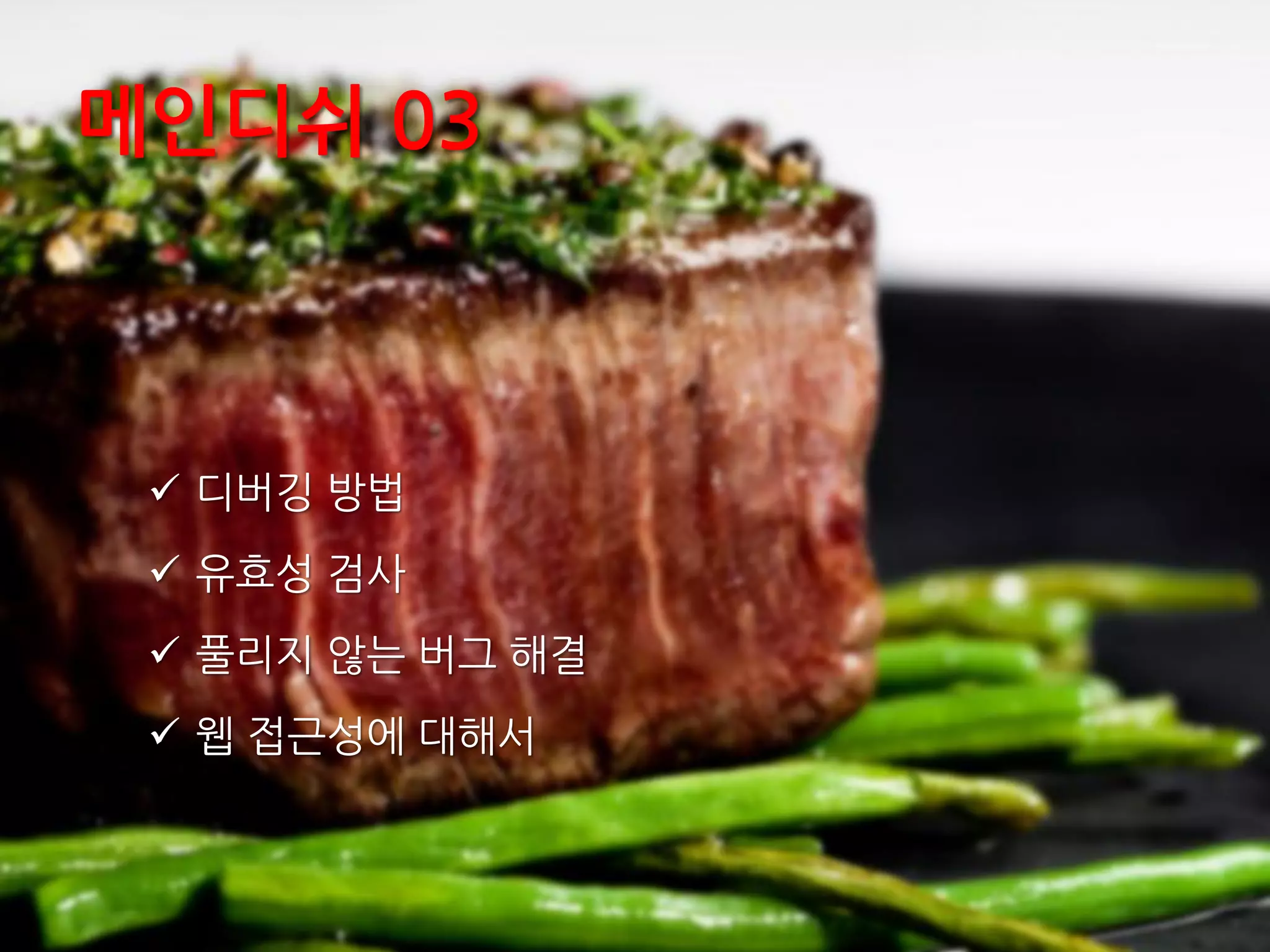 메인디쉬 03
 디버깅 방법
 유효성 검사
 풀리지 않는 버그 해결
 웹 접근성에 대해서
 