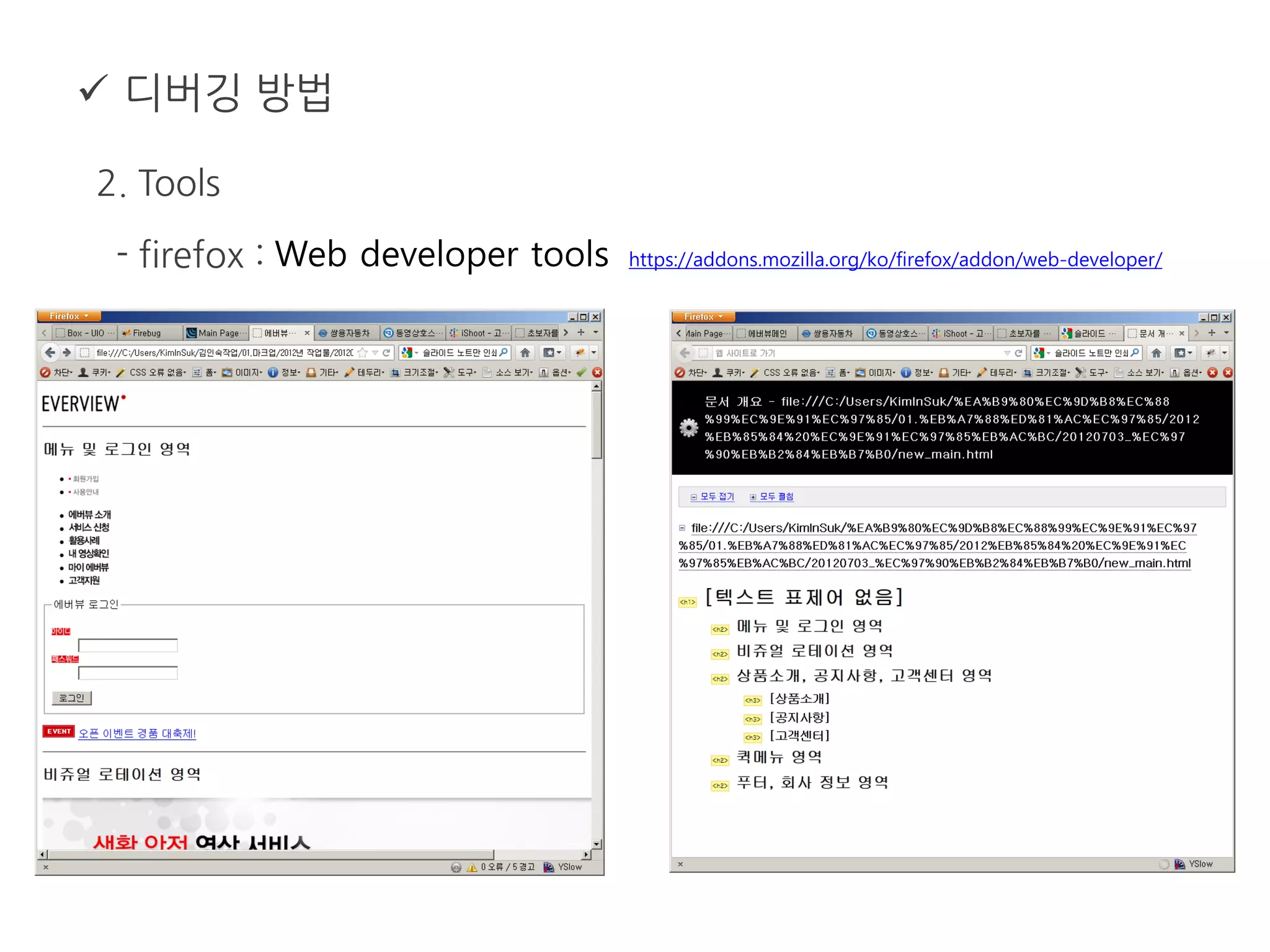  디버깅 방법
2. Tools
- firefox : Web developer tools https://addons.mozilla.org/ko/firefox/addon/web-developer/
 