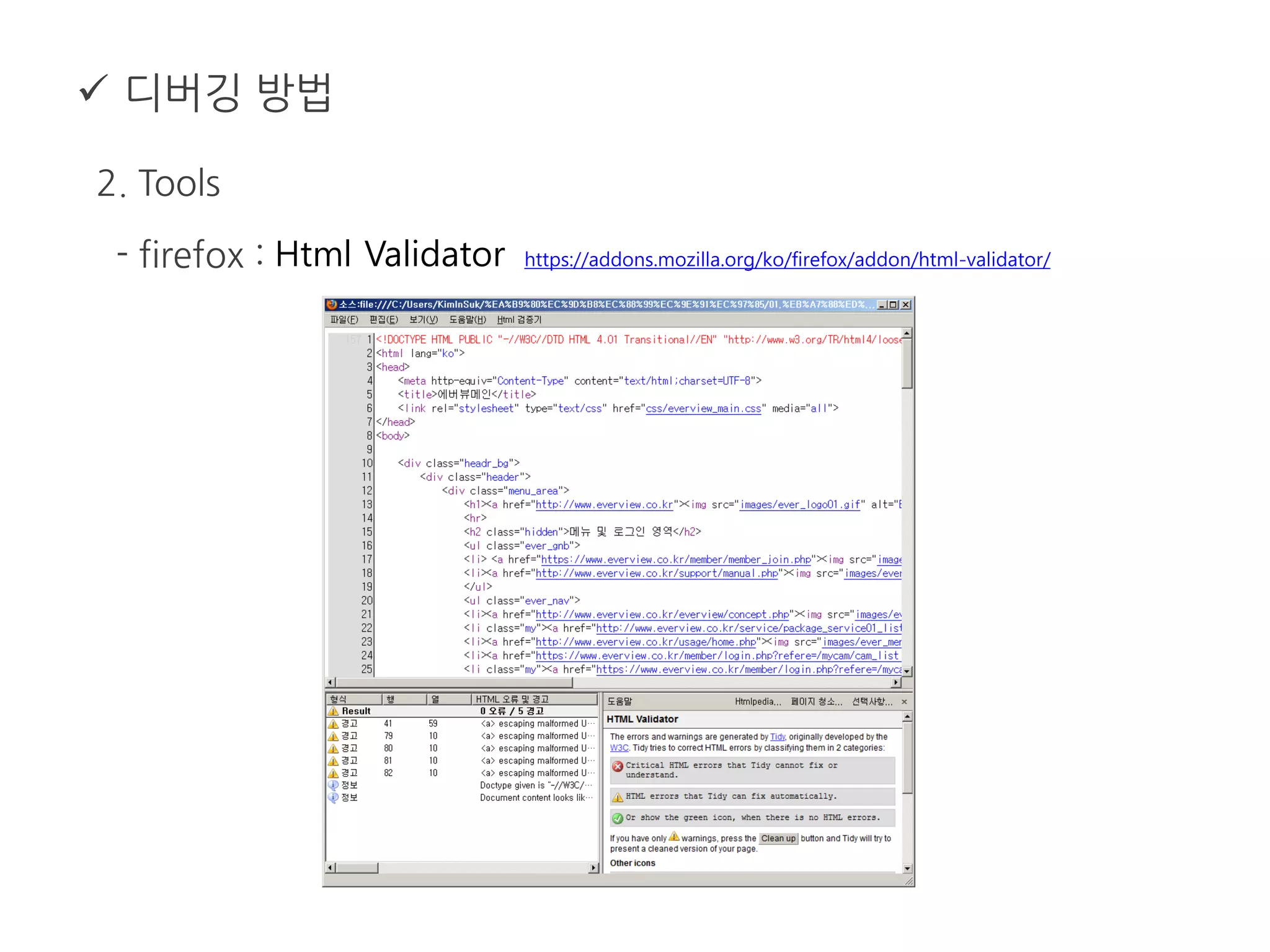  디버깅 방법
2. Tools
- firefox : Html Validator https://addons.mozilla.org/ko/firefox/addon/html-validator/
 
