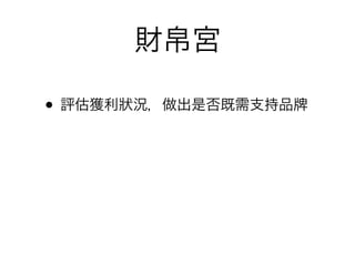 財帛宮

• 評估獲利狀況，做出是否既需支持品
 