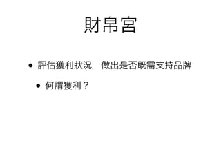 財帛宮

• 評估獲利狀況，做出是否既需支持品
 • 何謂獲利？
 