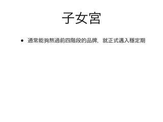 子女宮
•   通常能夠熬過前四階段的品   ，就正式邁入穩定期
 