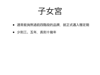 子女宮
•   通常能夠熬過前四階段的品   ，就正式邁入穩定期

•   少則三、五年，長則十幾年
 