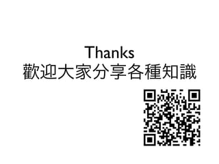 Thanks
歡迎大家分享各種知識
 