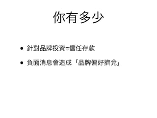 你有多少

• 針對品 投資=信任存款
• 負面消息會造成「品 偏好擠兌」
 