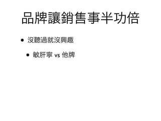 品    讓銷售事半功倍
• 沒聽過就沒興趣
 • 敏肝寧 vs 他
 