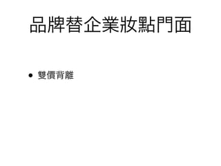 品   替企業妝點門面

• 雙價背離
 