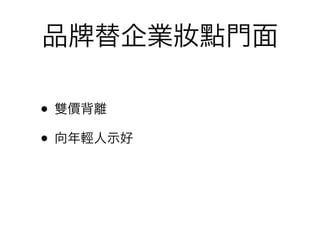 品   替企業妝點門面

• 雙價背離
• 向年輕人示好
 
