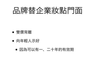 品   替企業妝點門面

• 雙價背離
• 向年輕人示好
 • 因為可以有一、二十年的有效期
 