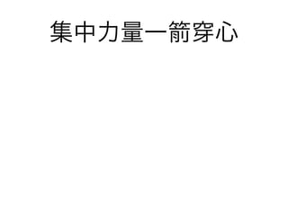 集中力量一   心
 