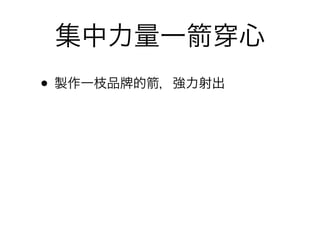 集中力量一                心
• 製作一枝品   的   ，強力射出
 