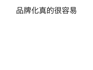 品   化真的很容易
 