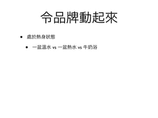 令品          動起來
•   處於熱身狀態

    •   一盆溫水 vs 一盆熱水 vs 牛   浴
 