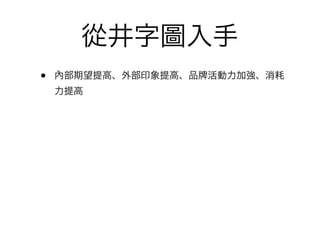 從井字圖入手
•   內部期望提高、外部印象提高、品 活動力加強、消耗
    力提高
 