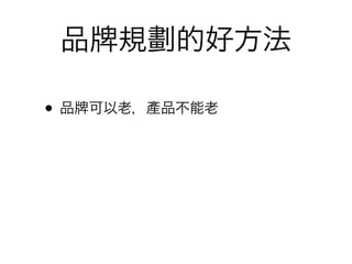 品     規劃的好方法

•品   可以老，產品不能老
 