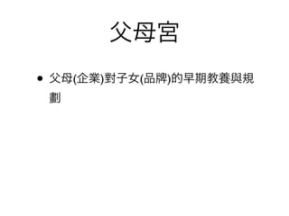 父母宮
• 父母(企業)對子女(品   )的早期教養與規
 劃
 
