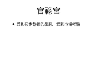 官祿宮
• 受到初步教養的品   ，受到市場考驗
 