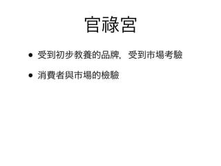 官祿宮
• 受到初步教養的品 ，受到市場考驗
• 消費者與市場的檢驗
 
