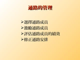 通路的管理通路的管理
選擇通路成員
激勵通路成員
評估通路成員的績效
修正通路安排
 