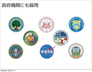 政府機関にも採⽤用




Monday, July 23, 12
 