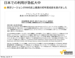 ⽇日本での利利⽤用が急拡⼤大中
          東京リージョンがAWS史上最速の初年年度度成⻑⾧長を遂げました




Monday, July 23, 12
 