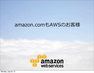 amazon.comもAWSのお客様




Monday, July 23, 12
 