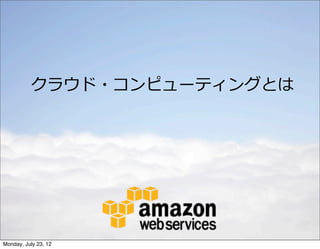 クラウド・コンピューティングとは




Monday, July 23, 12
 