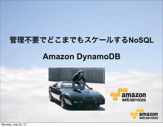 管理不要でどこまでもスケールするNoSQL

                      Amazon DynamoDB


                            High
                          Availability




Monday, July 23, 12
 