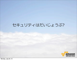 セキュリティはだいじょうぶ?




Monday, July 23, 12
 