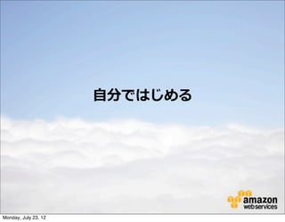 ⾃自分ではじめる




Monday, July 23, 12
 