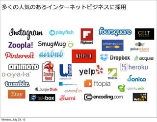 多くの⼈人気のあるインターネットビジネスに採⽤用




Monday, July 23, 12
 