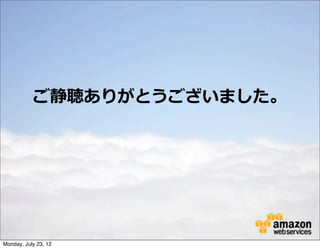ご静聴ありがとうございました。




Monday, July 23, 12
 