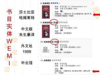 书   莎士比亚

目   哈姆莱特

实   中文版
体   朱生豪译
W
    外文社
E   1999
M
I   中北馆

           10
 