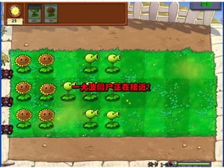 一大波僵尸正在接近！




             36
 