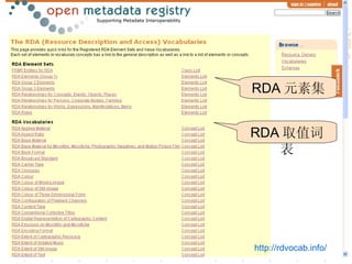 RDA 注册： RDVocab


             RDA 元素集


             RDA 取值词
                表




             http://rdvocab.info/
                                    39
 