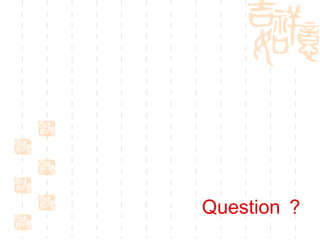 Question ？
 
