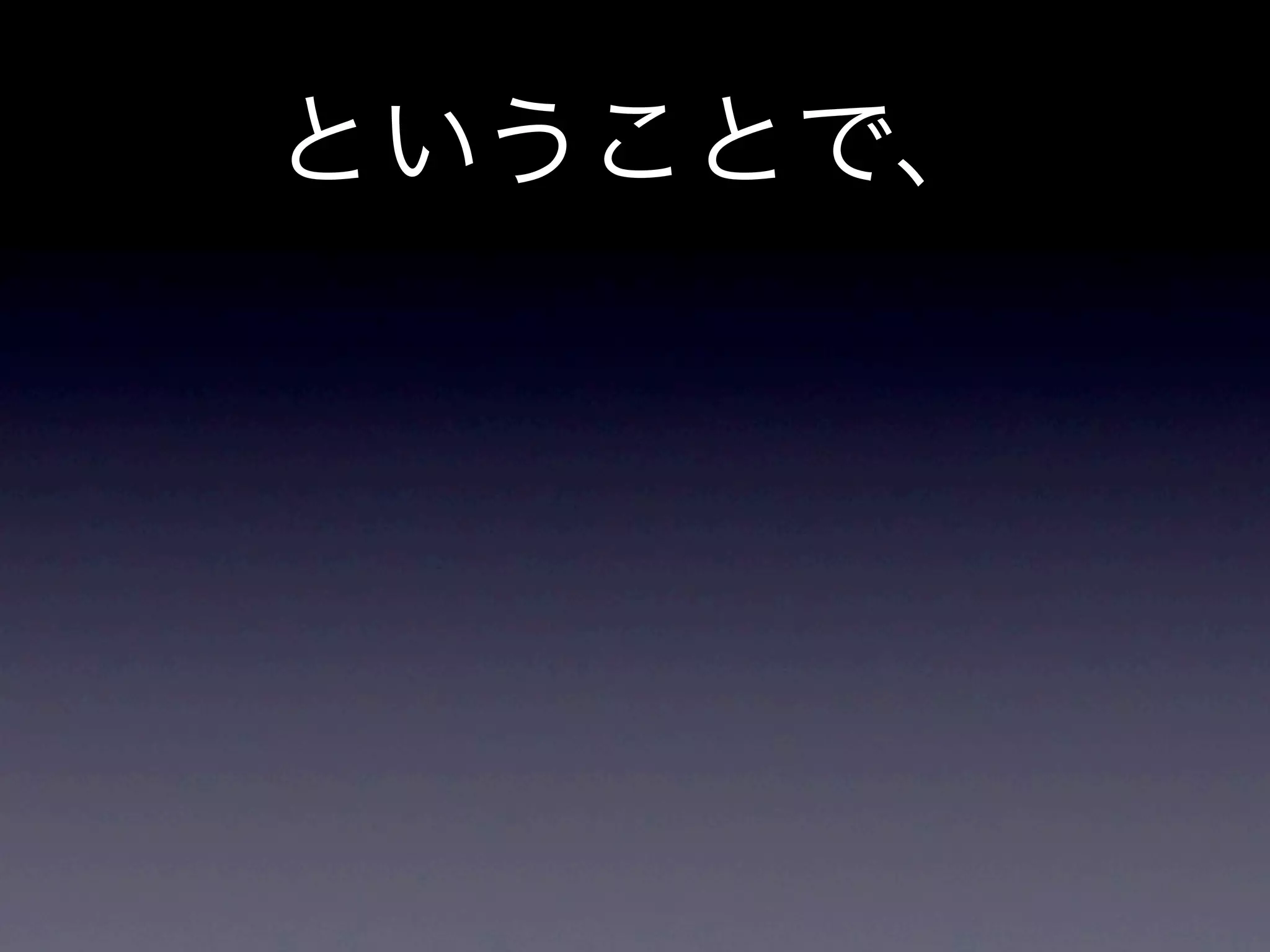ということで、
 